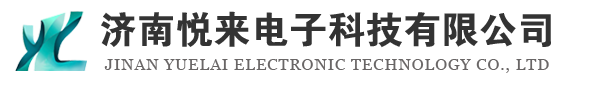 濟(jì)南悅來電子科技有限公司